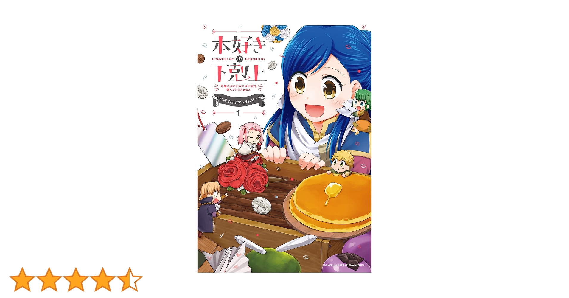 本好きの下剋上~司書になるためには手段を選んでいられません~ 公式